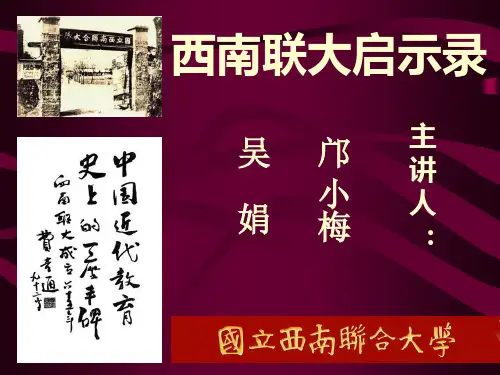 西南联大启示录
