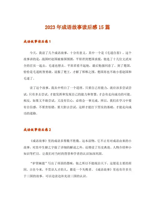 2023年成语故事读后感15篇_3