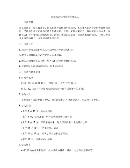 采摘水果活动策划方案范文