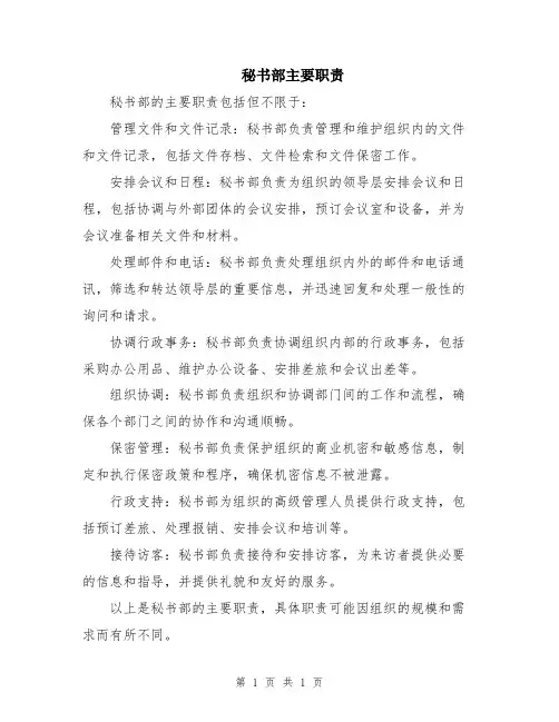 秘书部主要职责