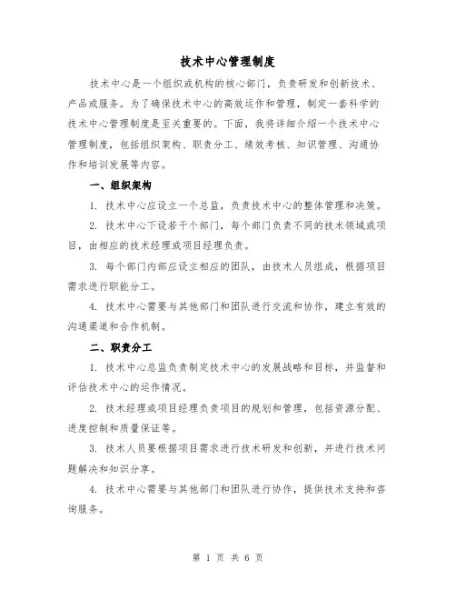 技术中心管理制度(3篇)