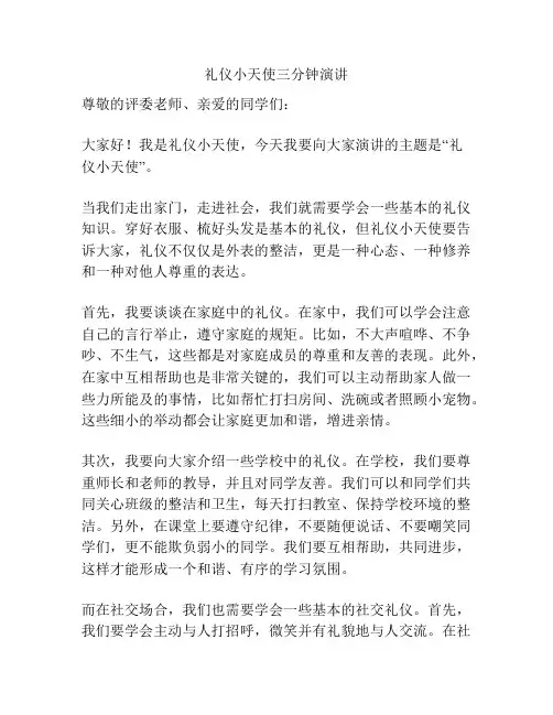 礼仪小天使三分钟演讲