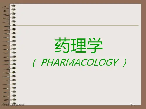 药理学概述专题知识讲座专家讲座