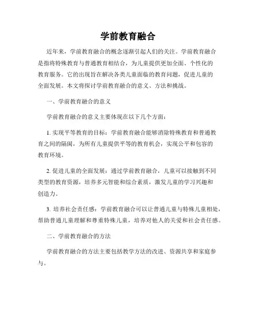 学前教育融合