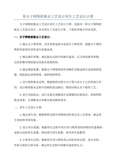 某分子筛吸附脱水工艺设计再生工艺设计计算