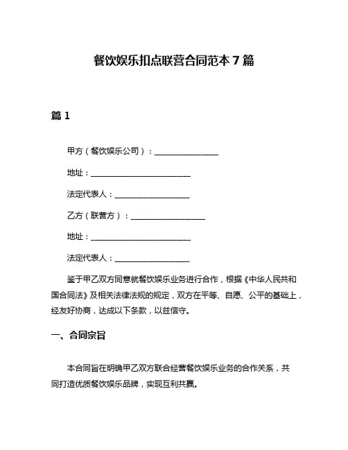 餐饮娱乐扣点联营合同范本7篇