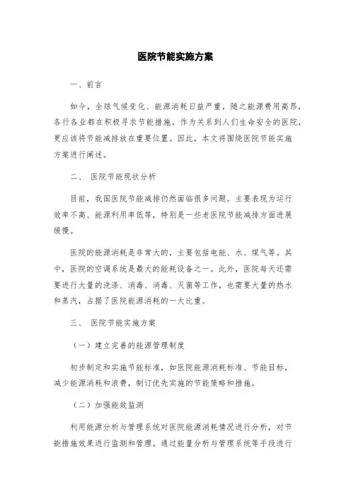 医院节能实施方案
