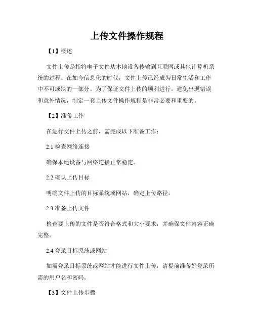 上传文件操作规程