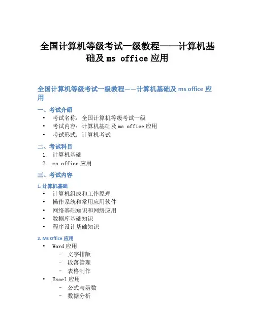 全国计算机等级考试一级教程——计算机基础及ms office应用