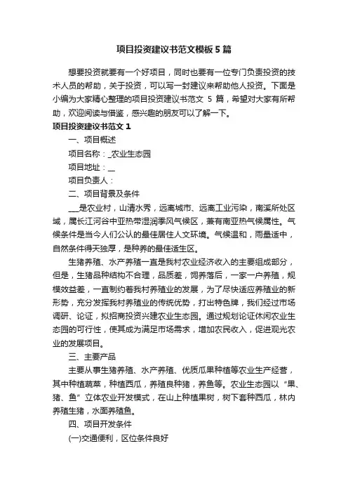 项目投资建议书范文模板5篇
