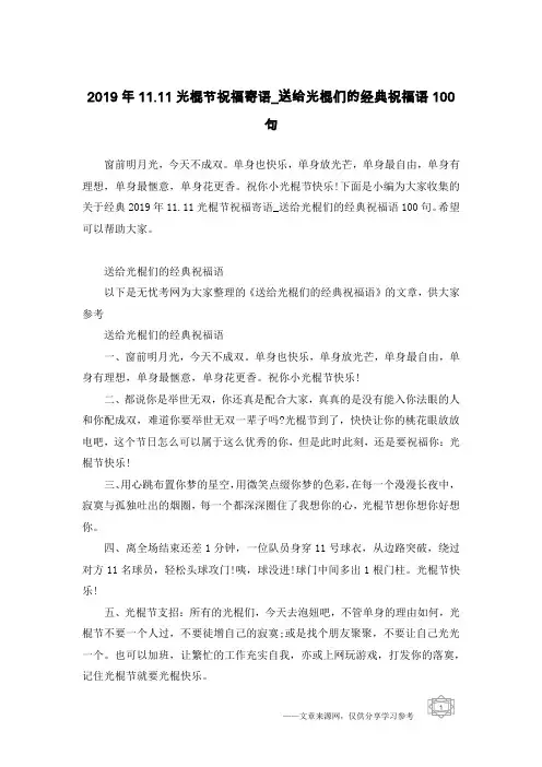 2019年11.11光棍节祝福寄语_送给光棍们的经典祝福语100句