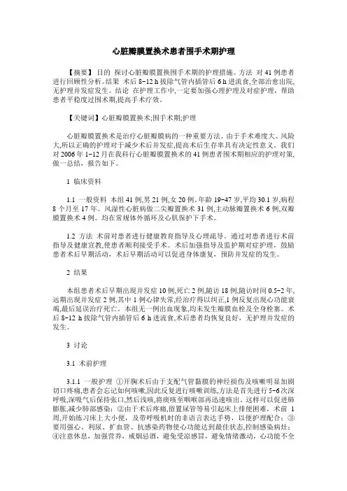 心脏瓣膜置换术患者围手术期护理