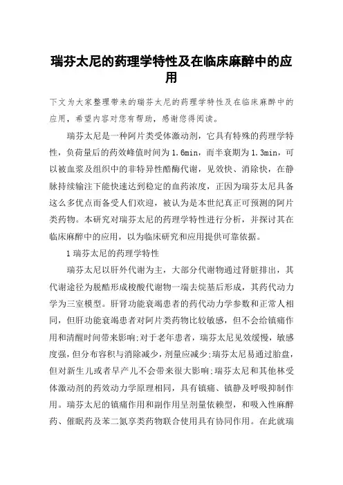 瑞芬太尼的药理学特性及在临床麻醉中的应用