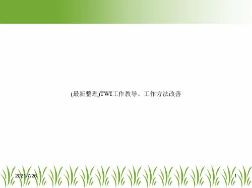 (最新整理)TWI工作教导、工作方法改善