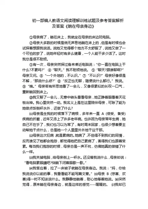 初一部编人教语文阅读理解训练试题及参考答案解析及答案《躺在母亲身边》