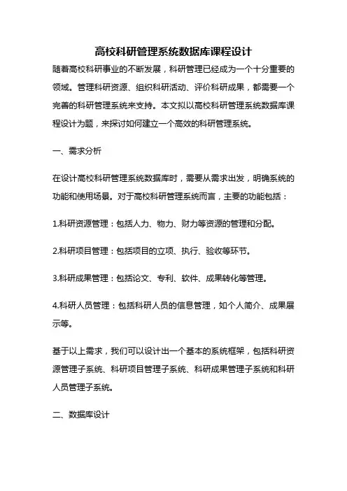 高校科研管理系统数据库课程设计