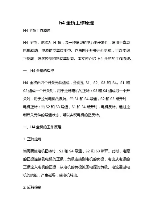 h4全桥工作原理