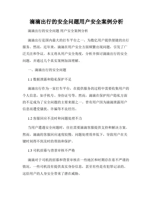 滴滴出行的安全问题用户安全案例分析