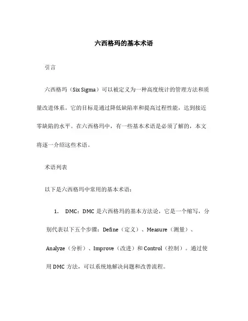 六西格玛的基本术语