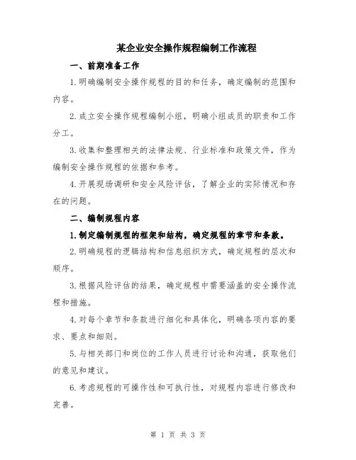 某企业安全操作规程编制工作流程