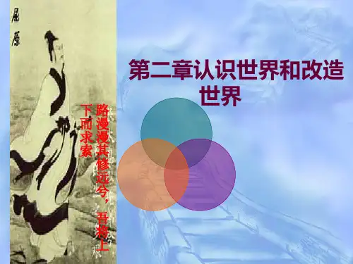 马原课件 第二章 认识世界和改造世界