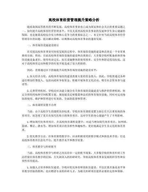 高校体育经营管理提升策略分析