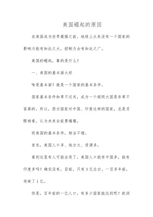 美国崛起的原因