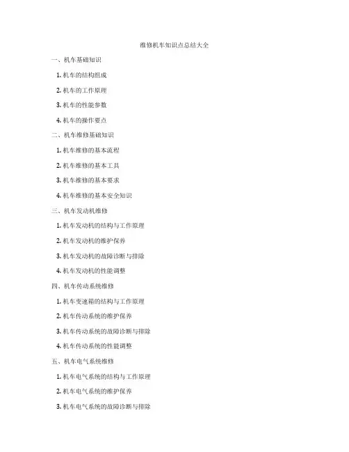 维修机车知识点总结大全