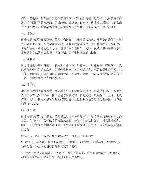 四讲_教师心得体会