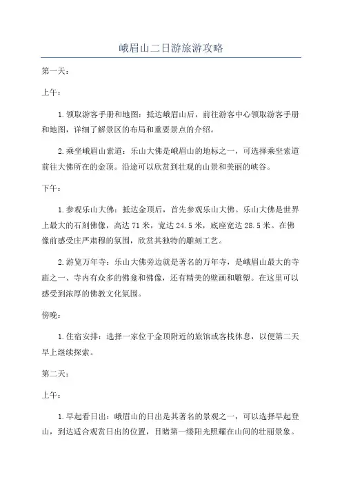 峨眉山二日游旅游攻略