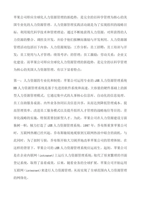 苹果公司的人力资源管理