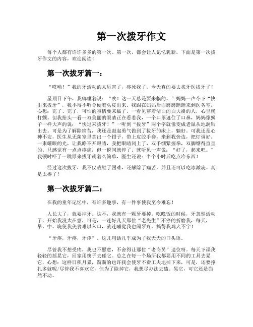 第一次拨牙作文