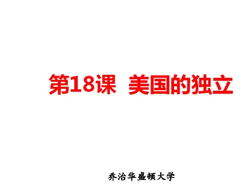 人教部编版历史九年级上册第18课美国的独立课件(共25张PPT)