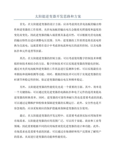 太阳能逆变器开发思路和方案