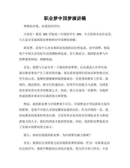 职业梦中国梦演讲稿