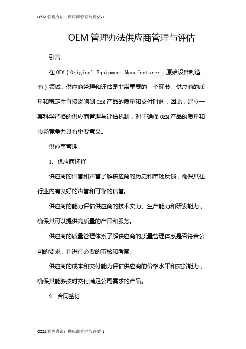 OEM管理办法：供应商管理与评估