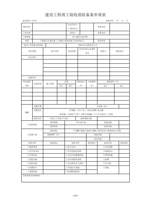 建设工程竣工验收消防备案申请表