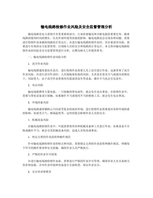 输电线路检修作业风险及安全监督管理分析