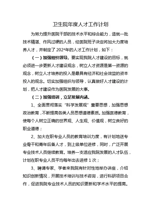 卫生院年度人才工作计划