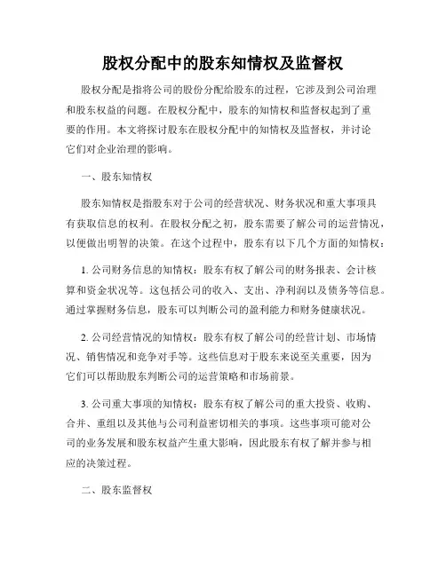 股权分配中的股东知情权及监督权