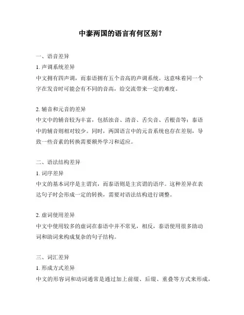 中泰两国的语言有何区别？
