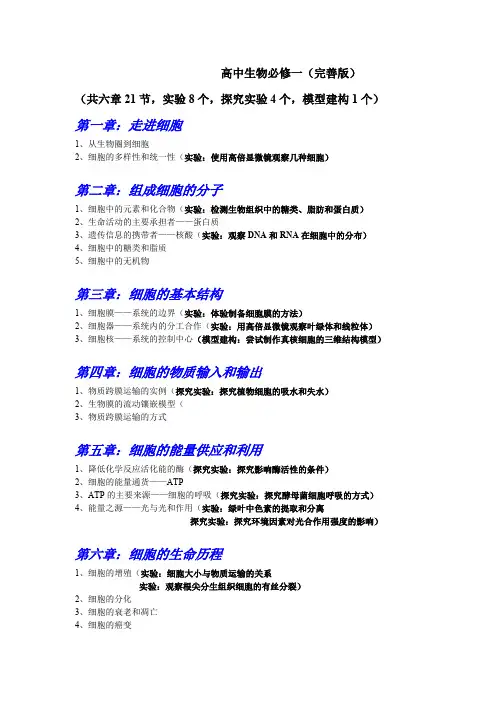 (完整版)新人教版高中生物必修一目录