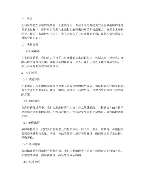 麻醉科儿科麻醉实训报告