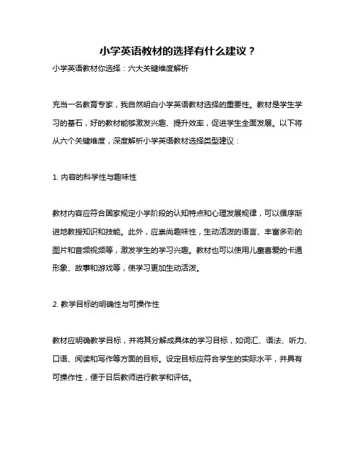 小学英语教材的选择有什么建议？