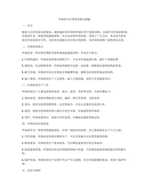 环保砖可行性研究报告模板