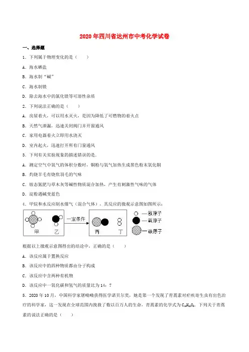 四川省达州市2020年中考化学真题试题(含解析)