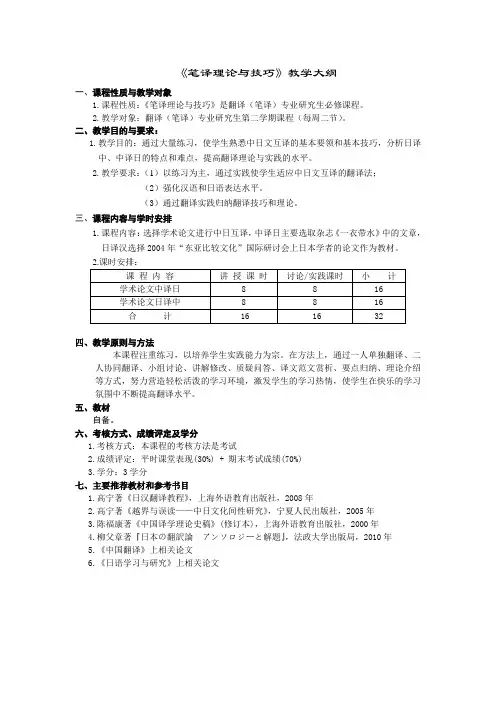 《笔译理论与技巧》教学大纲