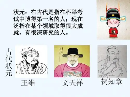 状元的故事