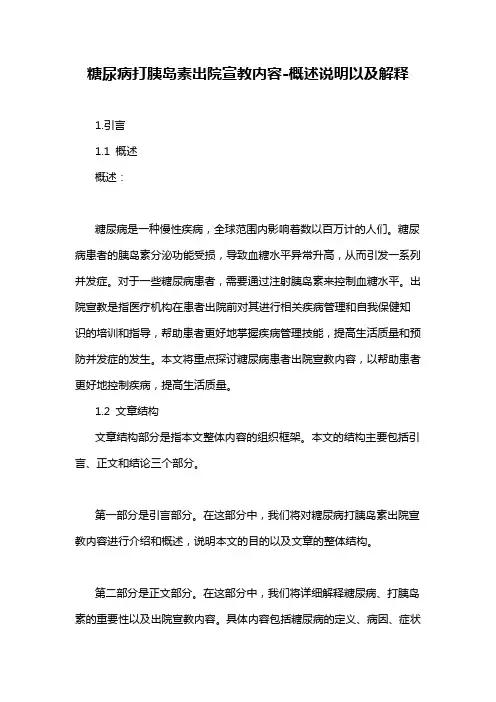糖尿病打胰岛素出院宣教内容-定义说明解析