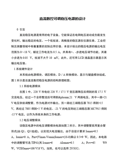 直流数控可调稳压电源的设计